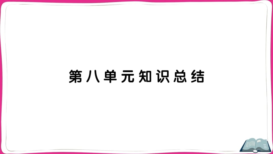 五年级语文上册第八单元知识总结（部编版）-久久学科网