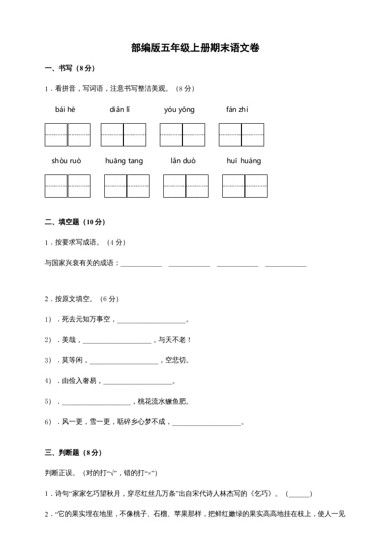 五年级语文上册（期末测试）–部编版(9)（部编版）-久久学科网