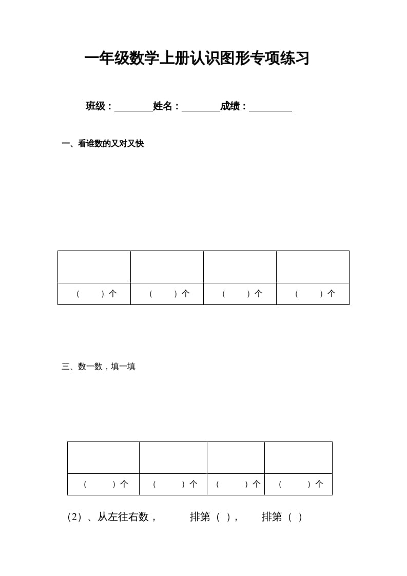 一年级数学上册专题训练—认识图形专项练习（苏教版）-久久学科网