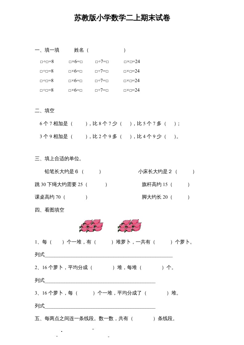二年级数学上册新期末试卷6（苏教版）-久久学科网