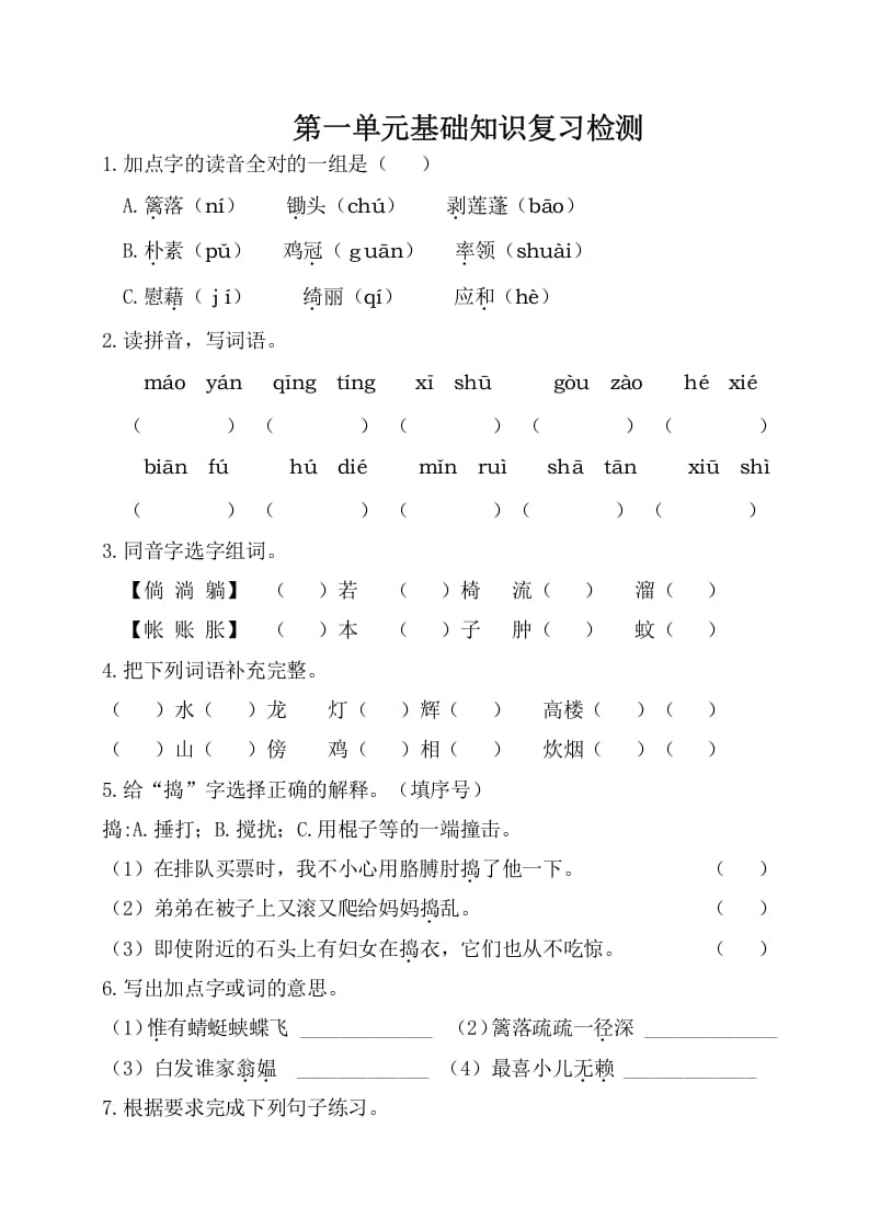 四年级语文下册试卷-第一单元基础知识复习检测（附答案）人教部编版-久久学科网