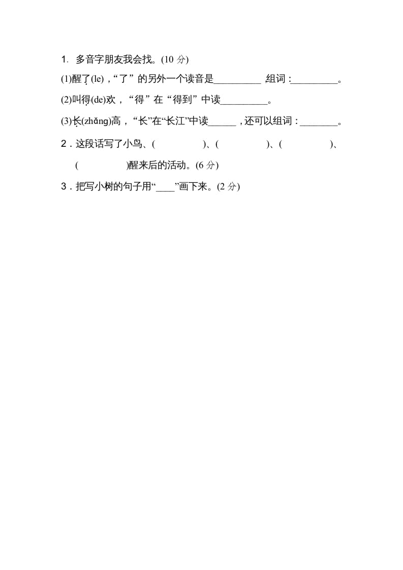图片[3]-二年级语文上册03多音字（部编）-久久学科网