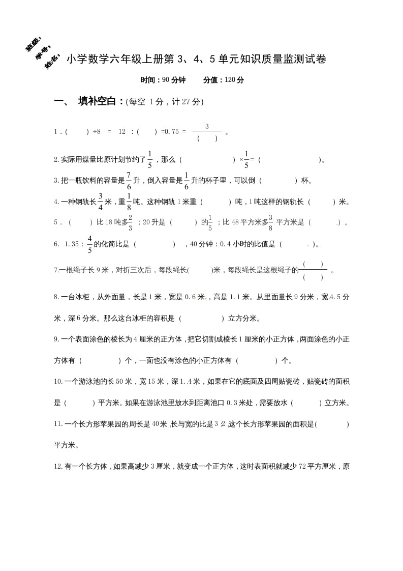 六年级数学上册第3、4、5单元知识质量监测试卷（苏教版）-久久学科网