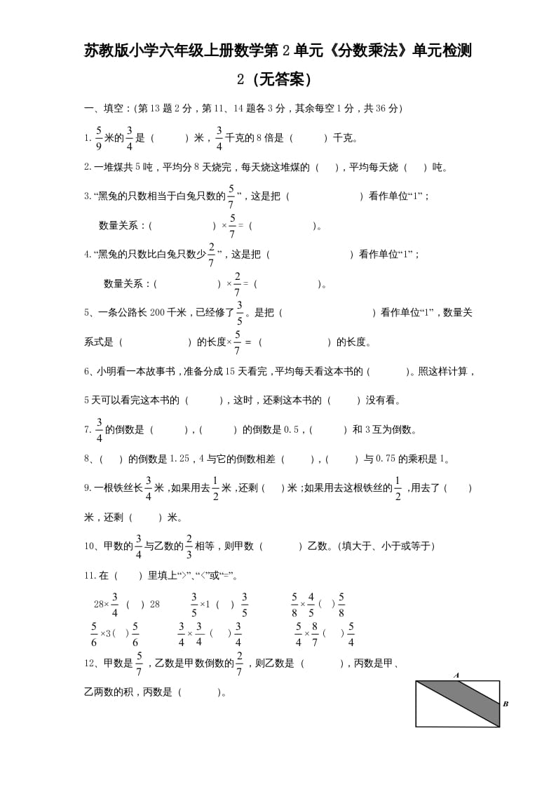 六年级数学上册第2单元《分数乘法》单元检测2（无答案）（苏教版）-久久学科网