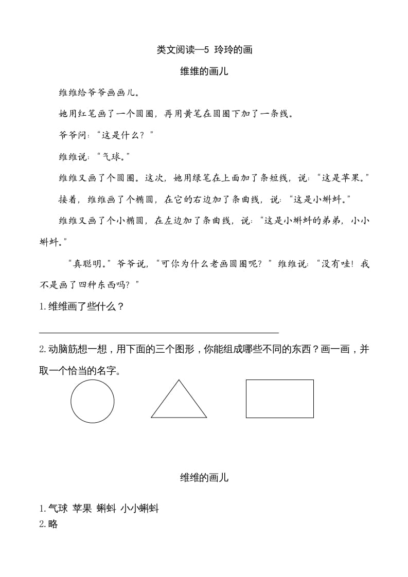 二年级语文上册类文阅读—5玲玲的画（部编）-久久学科网