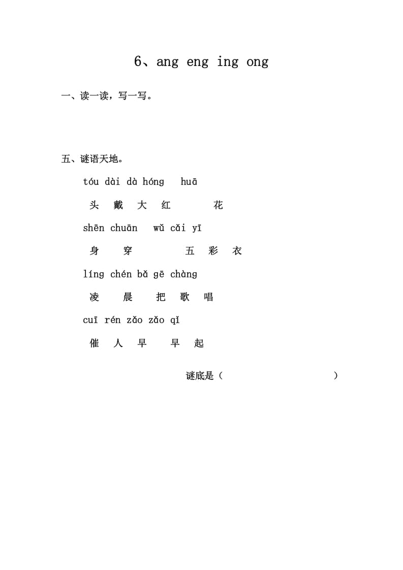 一年级语文上册6、angengingong（部编版）-久久学科网