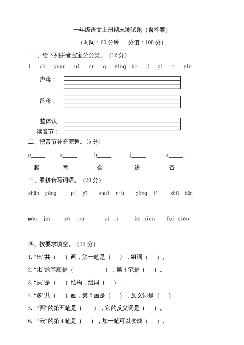 一年级语文上册（期末试题）-部编(11)（部编版）-久久学科网