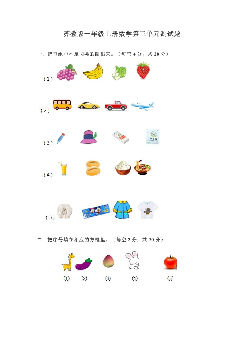 一年级数学上册第三单元测试题（苏教版）-久久学科网