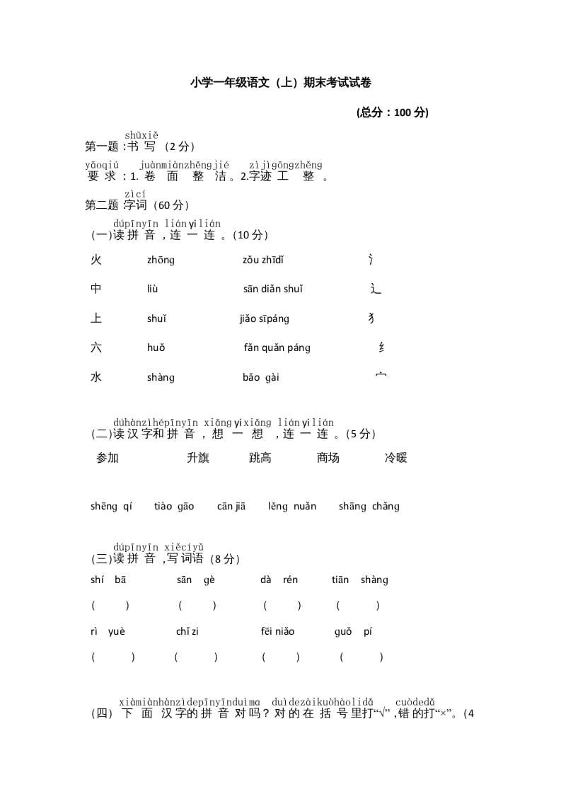 一年级语文上册期末测试(8)（部编版）-久久学科网