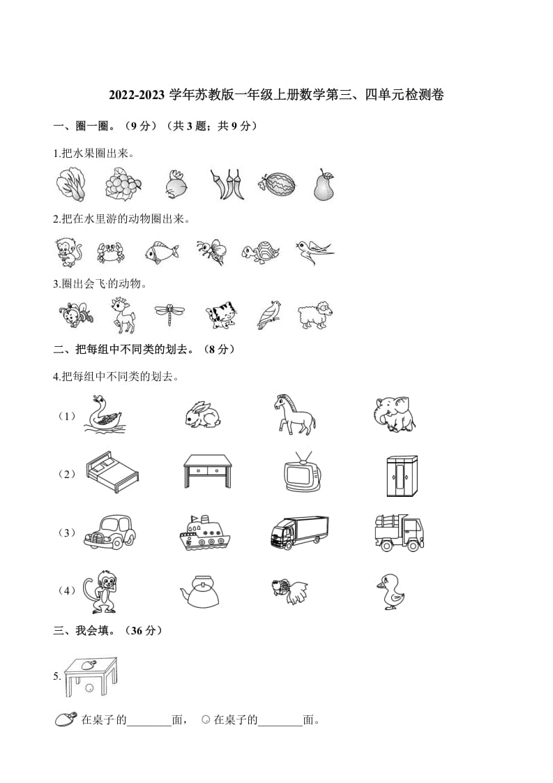 一年级数学上册单元测试-第三、四单元检测卷（含解析）（苏教版）-久久学科网