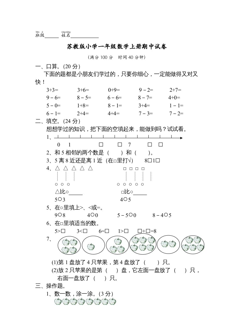 一年级数学上册期中试题(13)（苏教版）-久久学科网