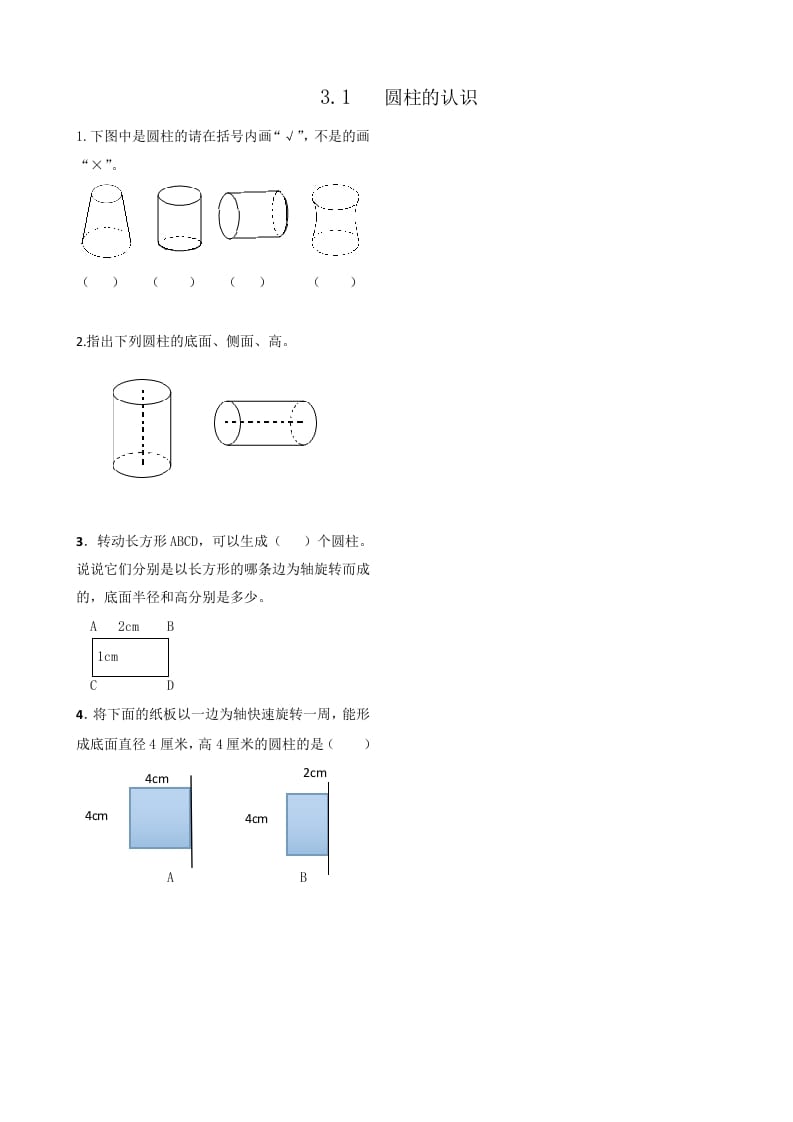 六年级数学下册3.1圆柱的认识-久久学科网