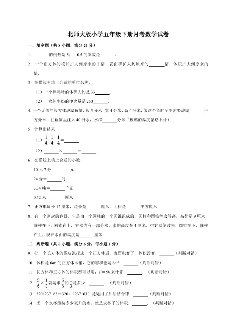 五年级数学下册试题月考试卷（有答案）北师大版-久久学科网