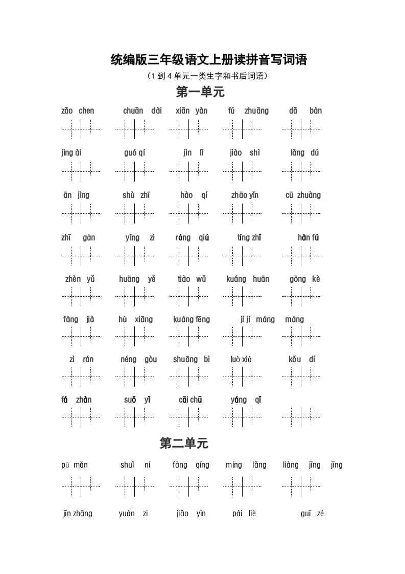 三年级语文上册（最新编必考）看拼音写词语（14单元一类生字和书后词语）（部编版）-久久学科网
