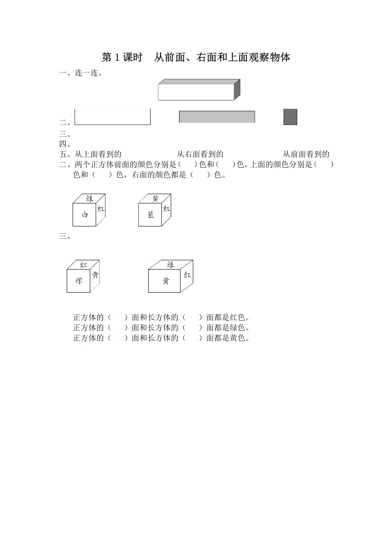 四年级数学上册第1课时从前面、右面和上面观察物体（苏教版）-久久学科网