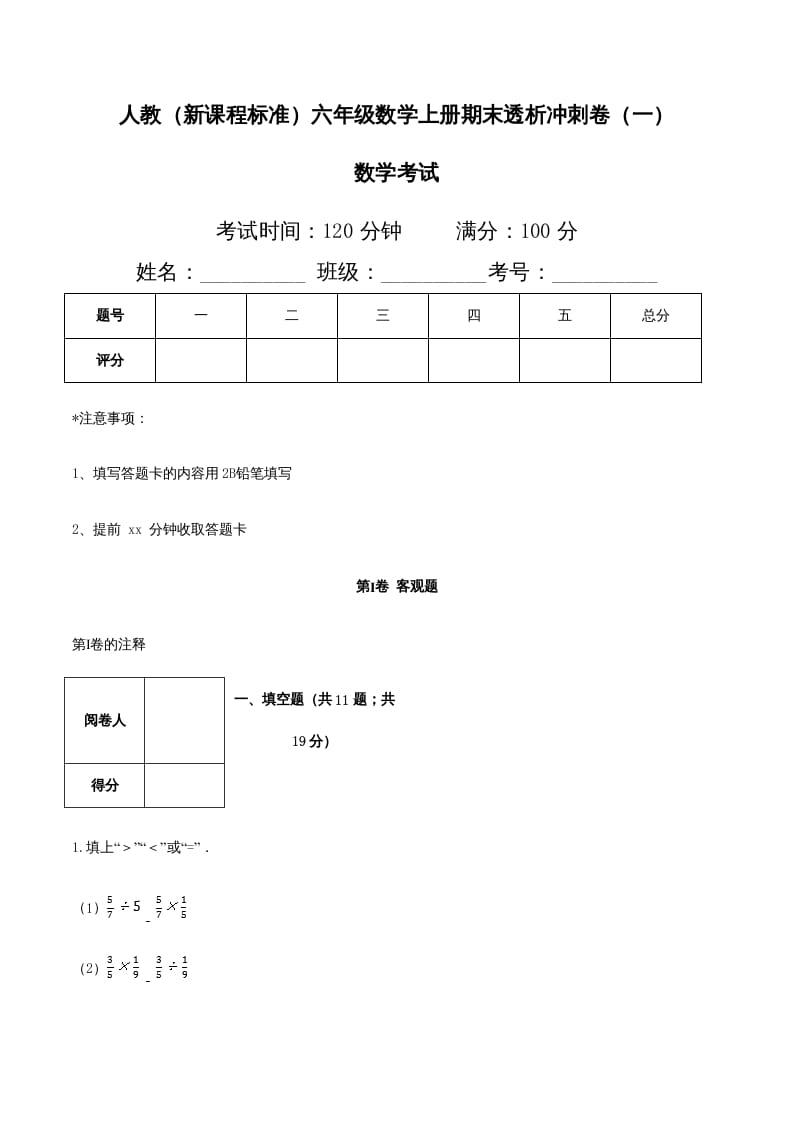 六年级数学上册期末透析冲刺卷（一）（人教版）-久久学科网