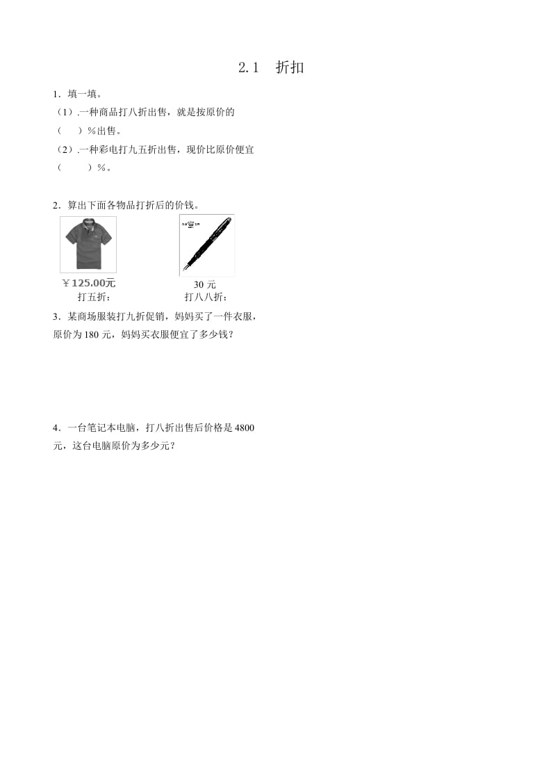 六年级数学下册2.1折扣-久久学科网