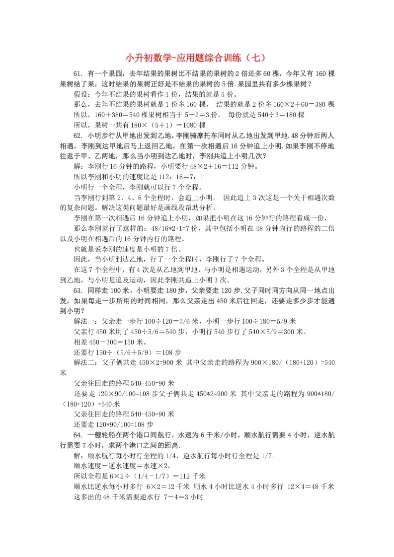 六年级数学下册小升初应用题综合训练（七）苏教版-久久学科网