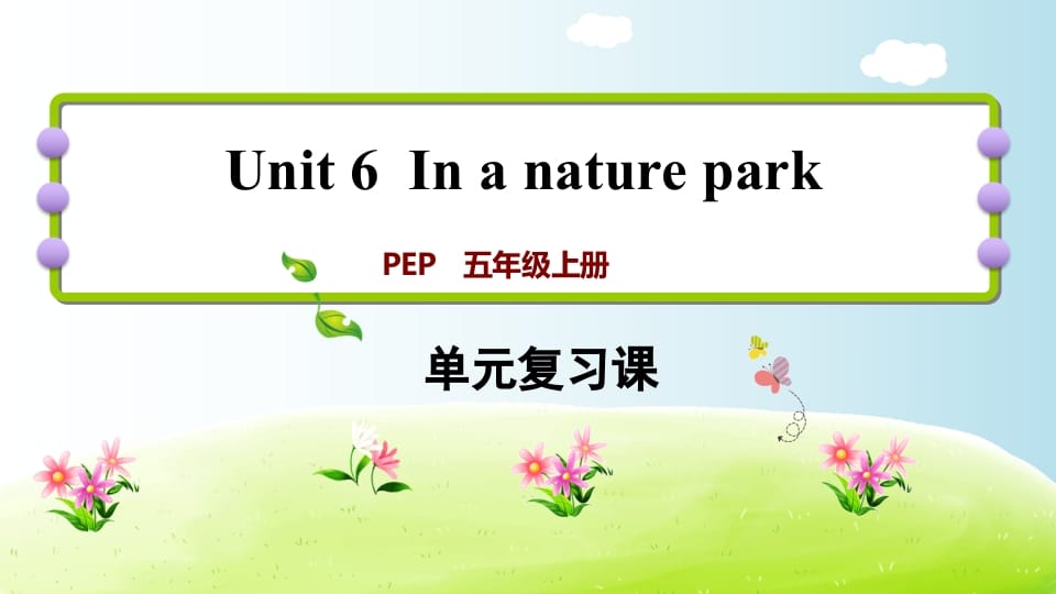 五年级英语上册Unit6（人教版PEP）-久久学科网