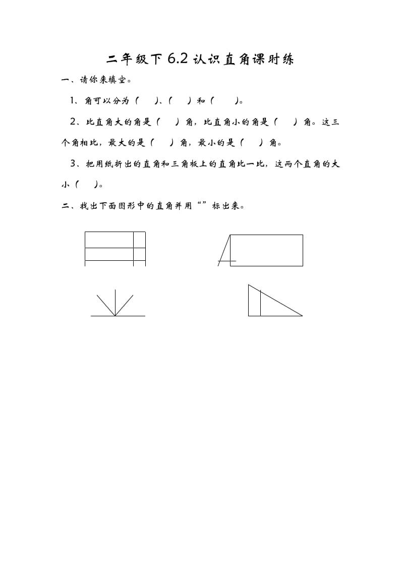 二年级数学下册6.2认识直角-久久学科网