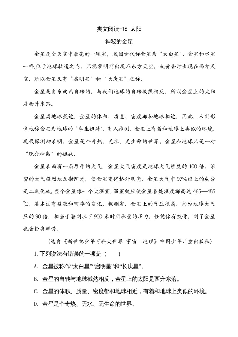 五年级语文上册类文阅读-16太阳（部编版）-久久学科网