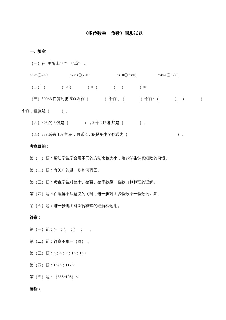 三年级数学上册《多位数乘一位数》同步试题（人教版）-久久学科网