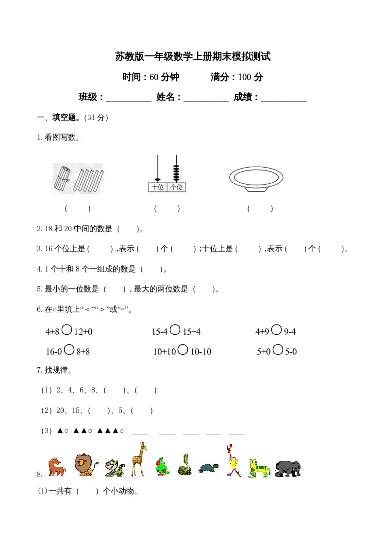 一年级数学上册期末试题(23)（苏教版）-久久学科网