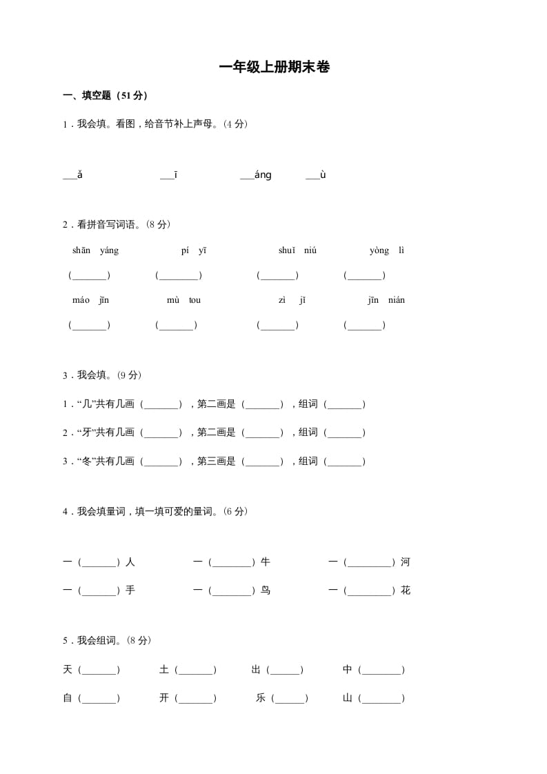 一年级语文上册（期末试题）-部编(25)（部编版）-久久学科网