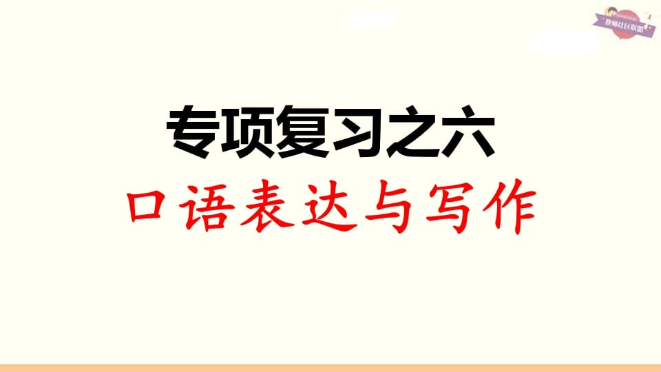 三年级语文上册专项复习之六口语表达与写作（部编版）-久久学科网