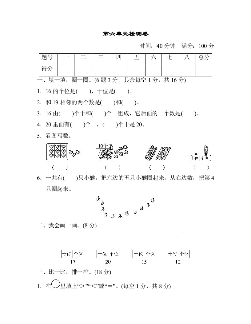 一年级数学上册第六单元检测卷（人教版）-久久学科网