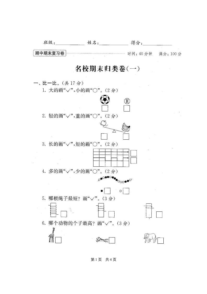 图片[2]-一年级数学上册期末测试卷20套（扫描版）（苏教版）-久久学科网