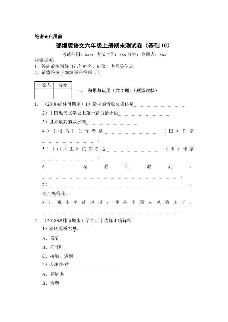 六年级语文上册（期末测试）(12)（部编版）-久久学科网