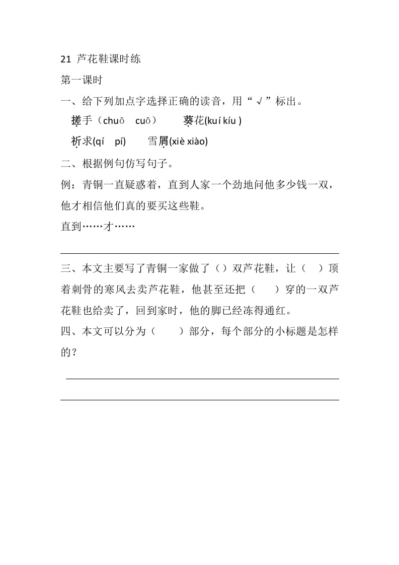 四年级语文下册21芦花鞋课时练-久久学科网
