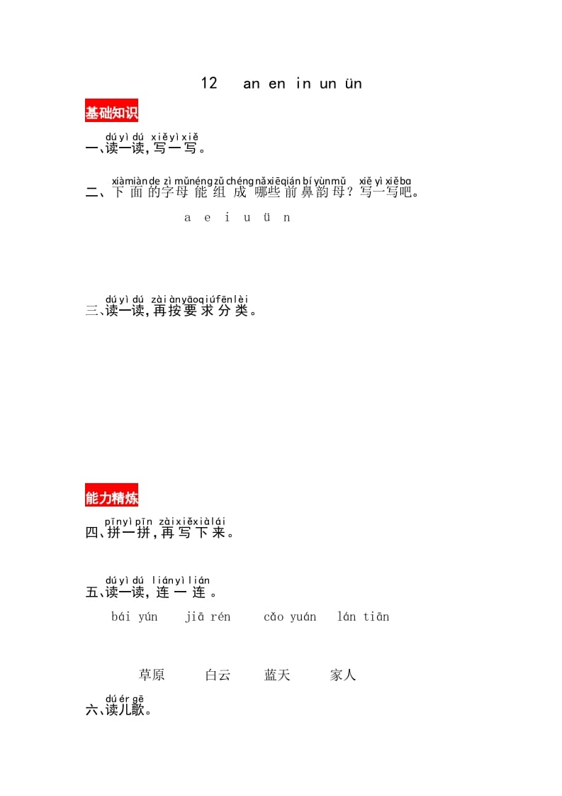 一年级语文上册12《aneninunün》同步练习（部编版）-久久学科网