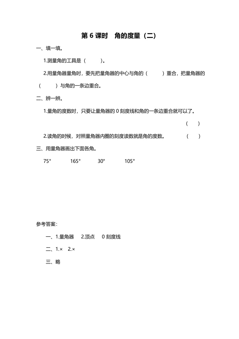 四年级数学上册第6课时角的度量（二）（北师大版）-久久学科网