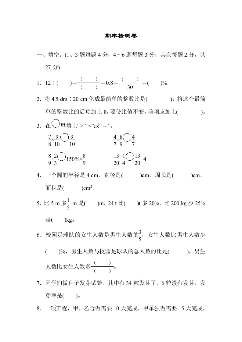 六年级数学上册期末检测卷2（人教版）-久久学科网