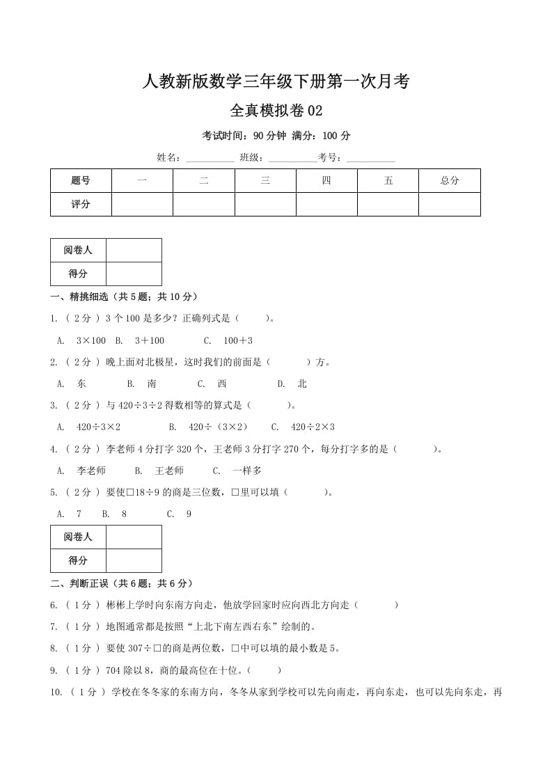 三年级数学下册第一次月考全真模拟卷02（原卷）人教版-久久学科网