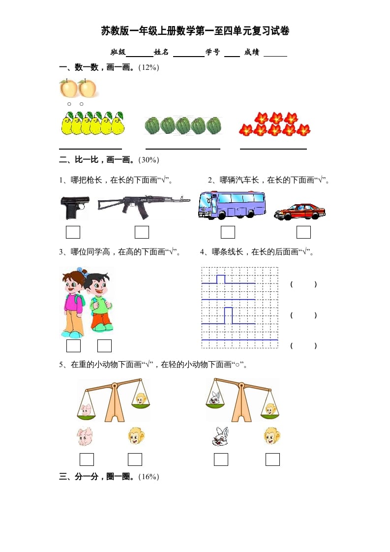 一年级数学上册第1-4单元试卷合集（苏教版）-久久学科网