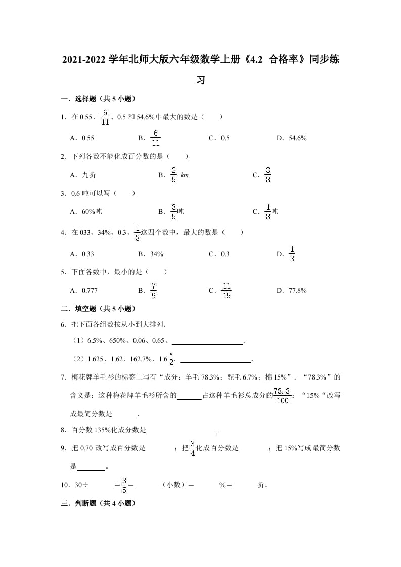 六年级数学上册4.2合格率》同步练习（有答案）（北师大版）-久久学科网