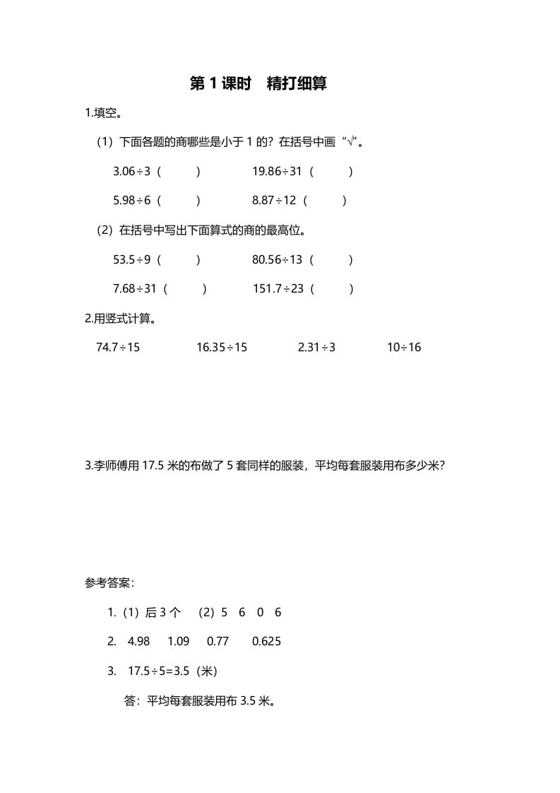 五年级数学上册第1课时精打细算（北师大版）-久久学科网