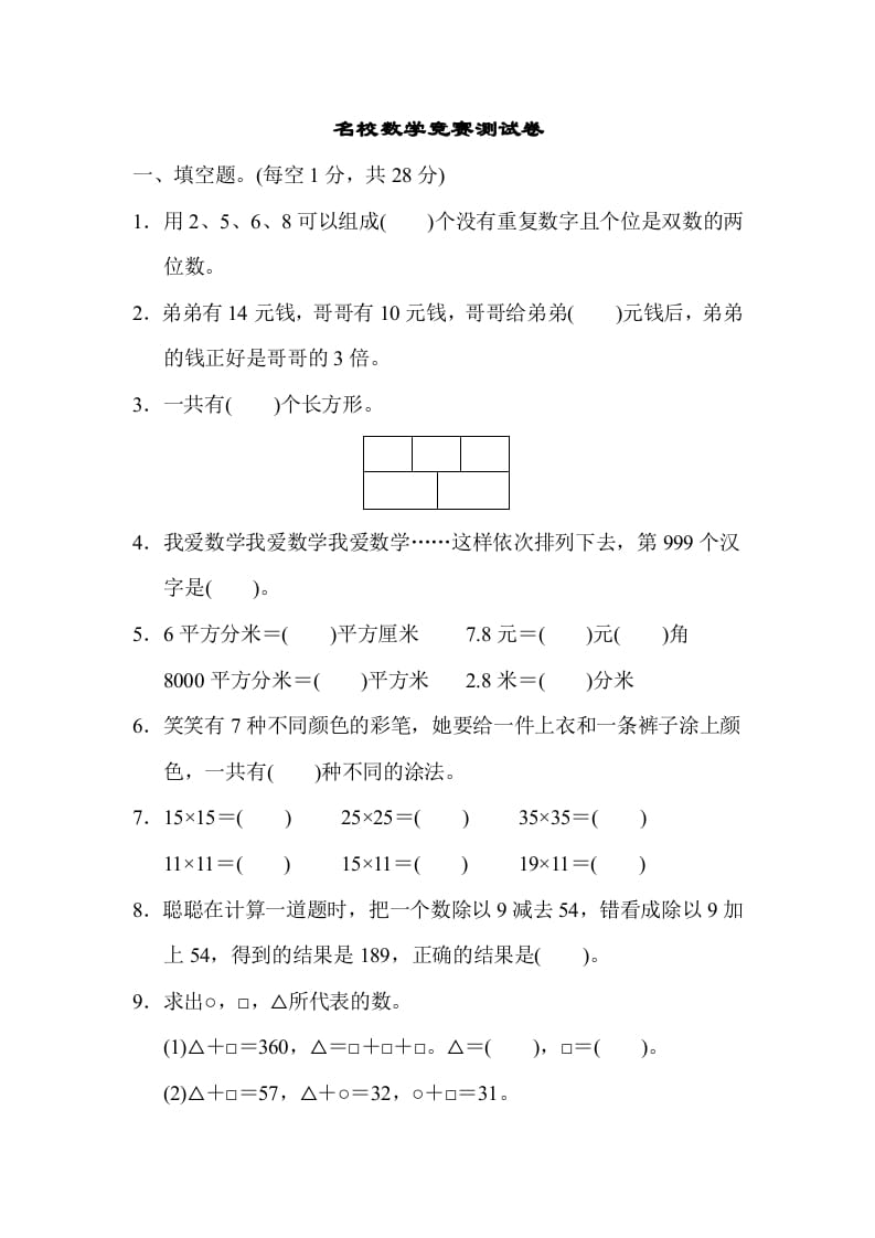 三年级数学下册名校竞赛测试卷-久久学科网