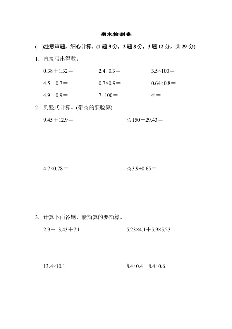 五年级数学上册期末检测卷1（苏教版）-久久学科网