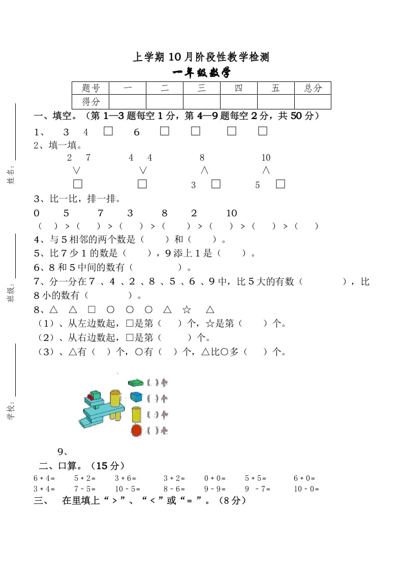 一年级数学上册10月考试卷（人教版）-久久学科网