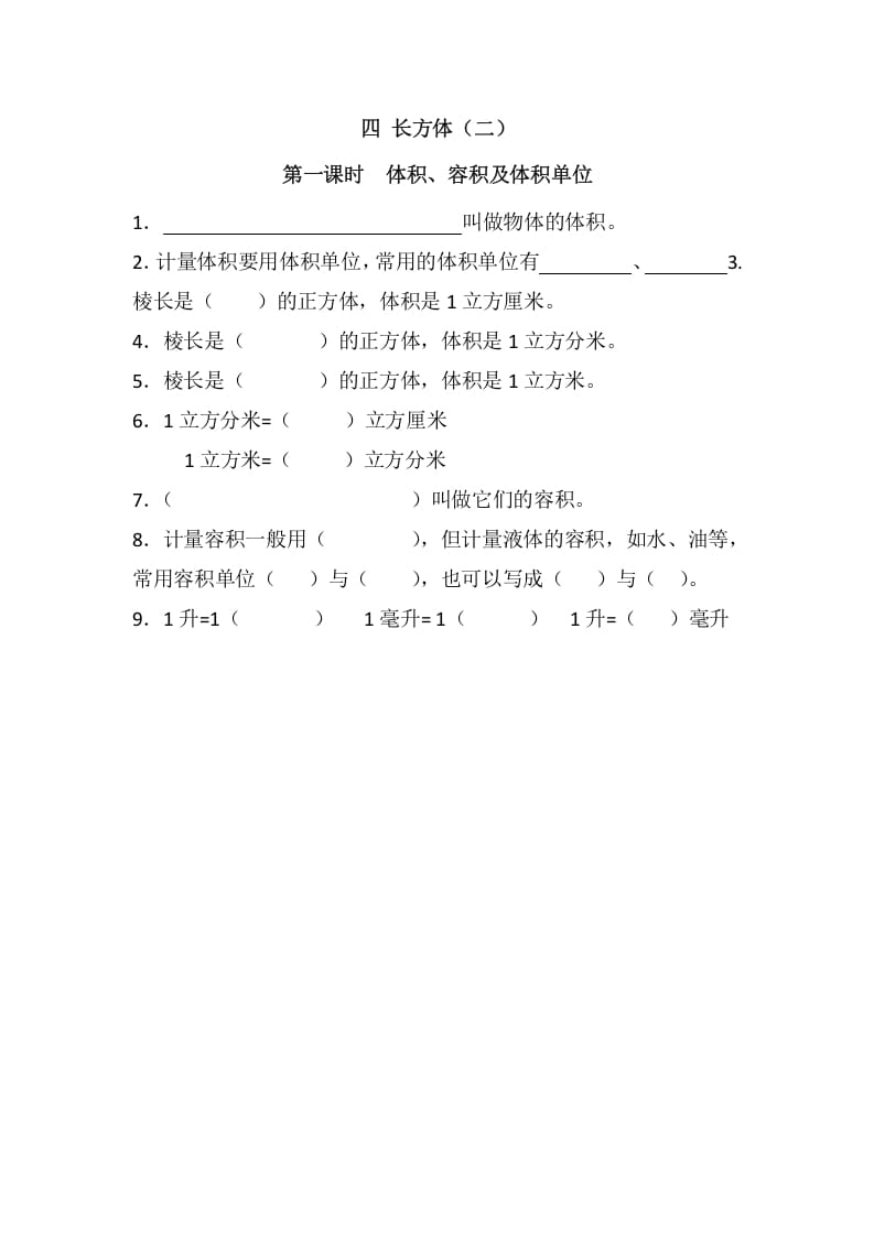 五年级数学下册4.1体积、容积及体积单位(1)-久久学科网