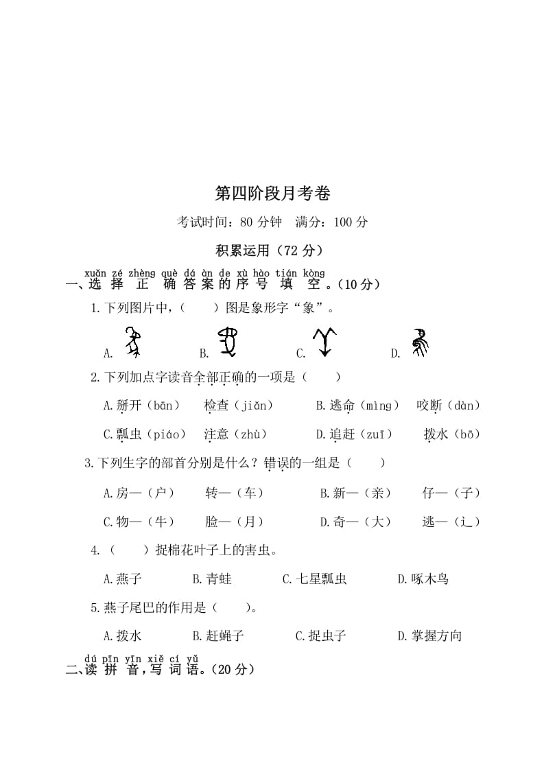 一年级语文下册第四阶段月考卷-久久学科网