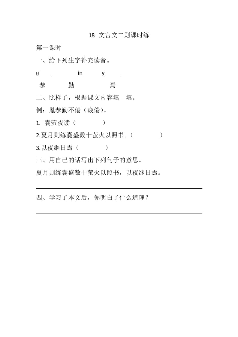 四年级语文下册18文言文二则课时练-久久学科网