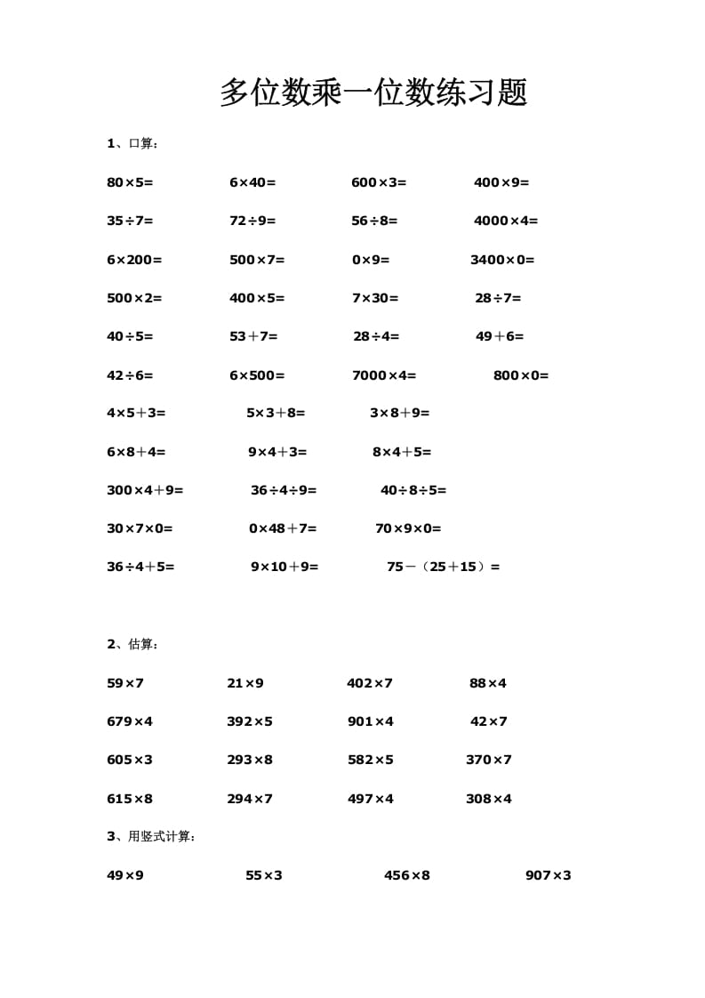 三年级数学上册多位数乘一位数练习(一)（人教版）-久久学科网