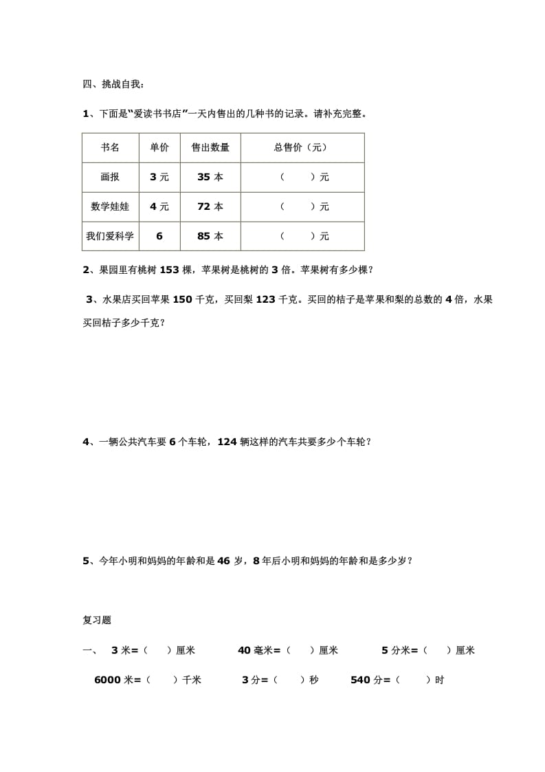 图片[3]-三年级数学上册多位数乘一位数练习(一)（人教版）-久久学科网