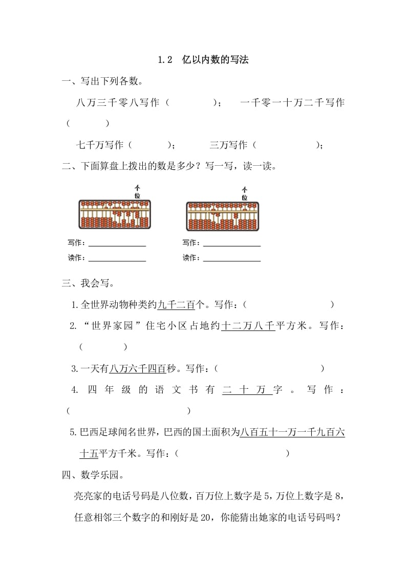 四年级数学上册1.2亿以内数的写法（人教版）-久久学科网