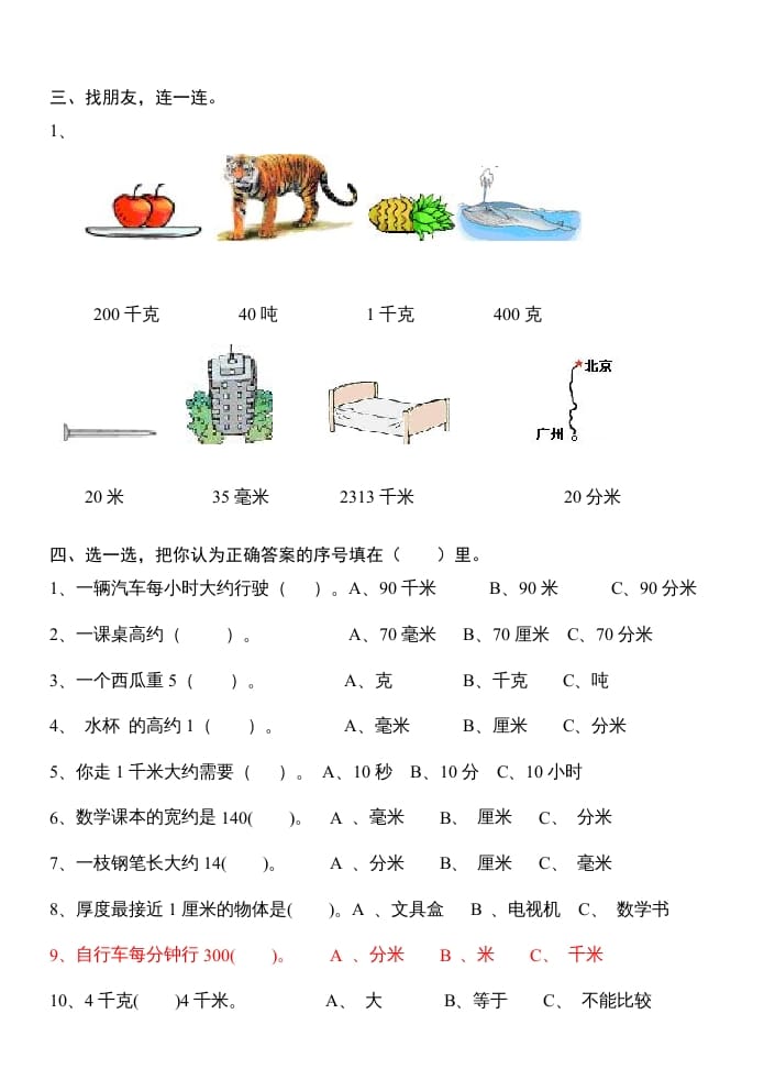 图片[2]-三年级数学上册第三单元测量试卷（人教版）-久久学科网